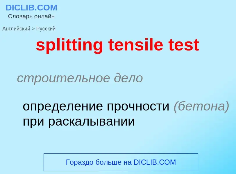 Как переводится splitting tensile test на Русский язык