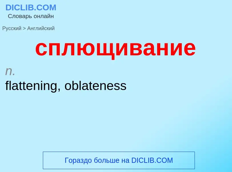 Como se diz сплющивание em Inglês? Tradução de &#39сплющивание&#39 em Inglês