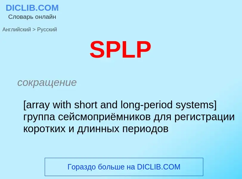 Как переводится SPLP на Русский язык