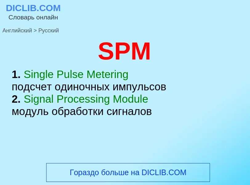 Как переводится SPM на Русский язык