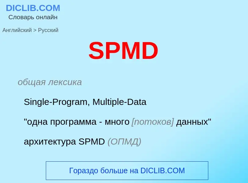 Как переводится SPMD на Русский язык