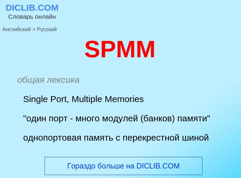 Как переводится SPMM на Русский язык