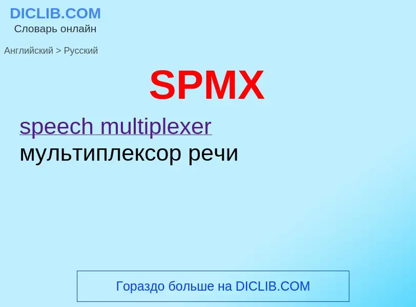 Как переводится SPMX на Русский язык