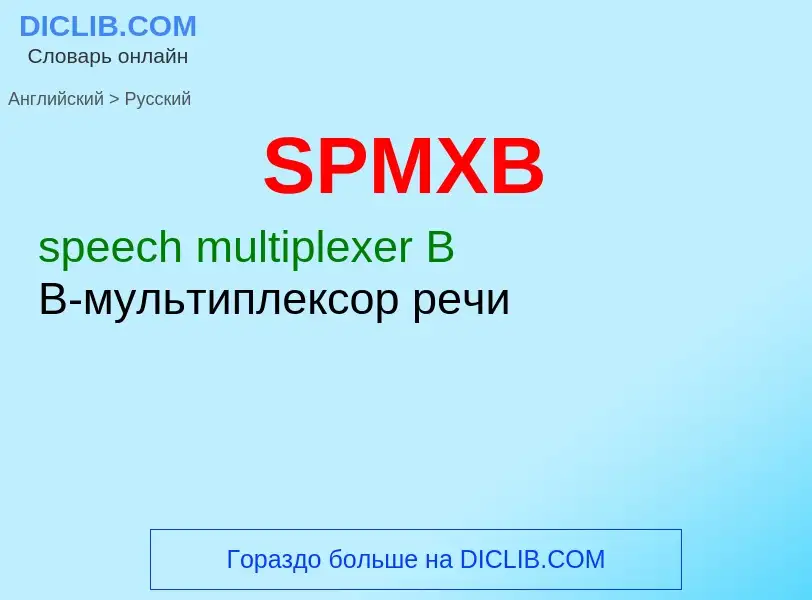 Как переводится SPMXB на Русский язык