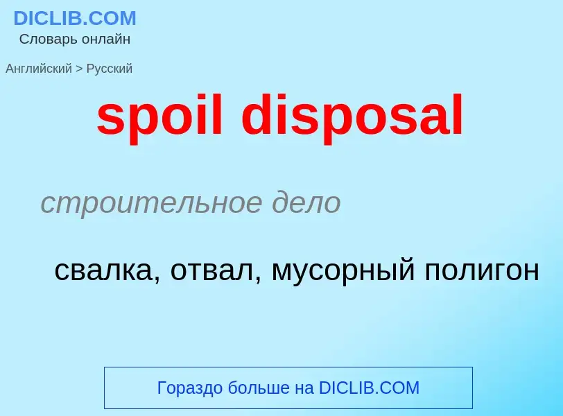 What is the Russian for spoil disposal? Translation of &#39spoil disposal&#39 to Russian