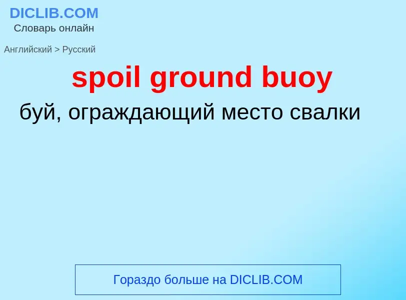 Как переводится spoil ground buoy на Русский язык