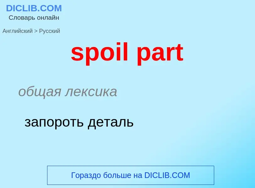 Как переводится spoil part на Русский язык