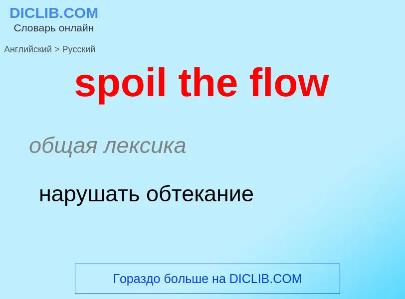 Как переводится spoil the flow на Русский язык