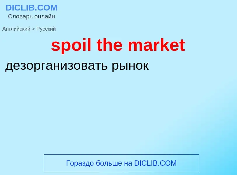 Как переводится spoil the market на Русский язык