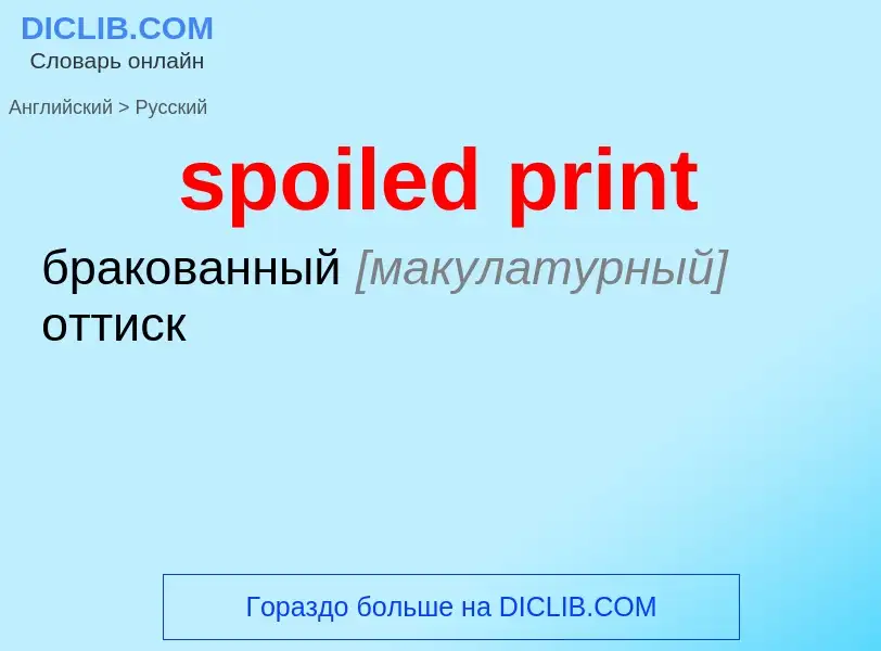 Как переводится spoiled print на Русский язык