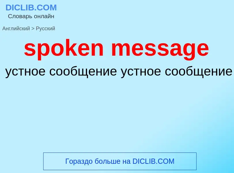 What is the Russian for spoken message? Translation of &#39spoken message&#39 to Russian