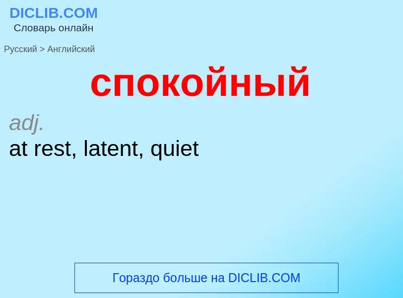 Como se diz спокойный em Inglês? Tradução de &#39спокойный&#39 em Inglês