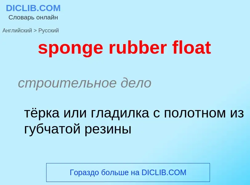 Como se diz sponge rubber float em Russo? Tradução de &#39sponge rubber float&#39 em Russo