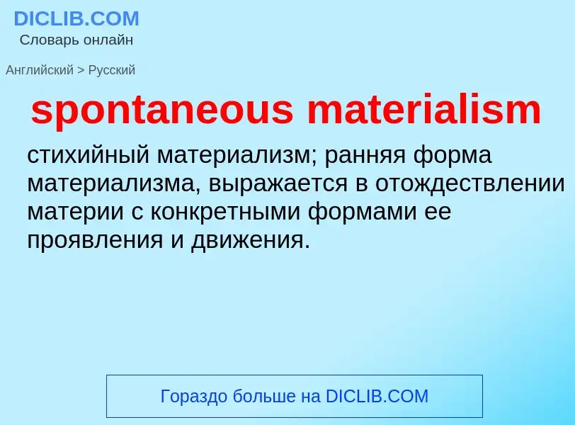 Как переводится spontaneous materialism на Русский язык