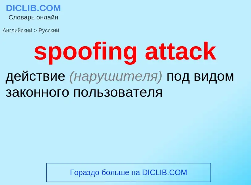 What is the الروسية for spoofing attack? Translation of &#39spoofing attack&#39 to الروسية