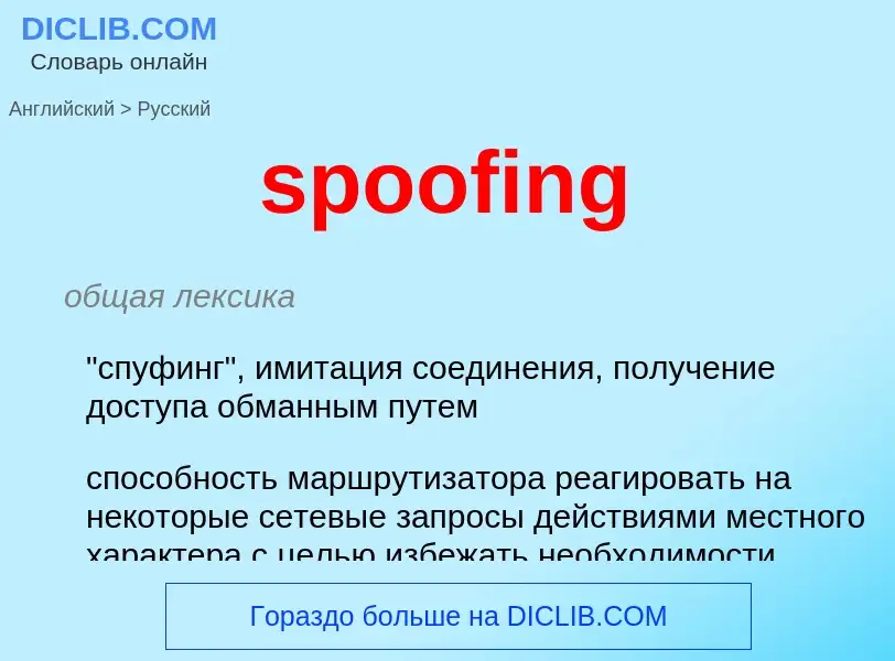 What is the Russian for spoofing? Translation of &#39spoofing&#39 to Russian