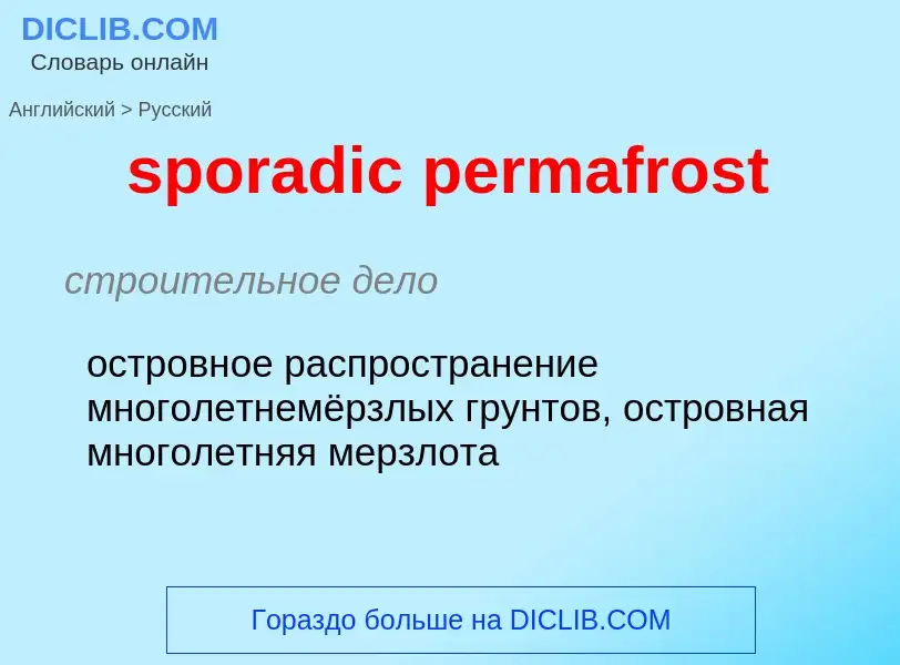 Как переводится sporadic permafrost на Русский язык