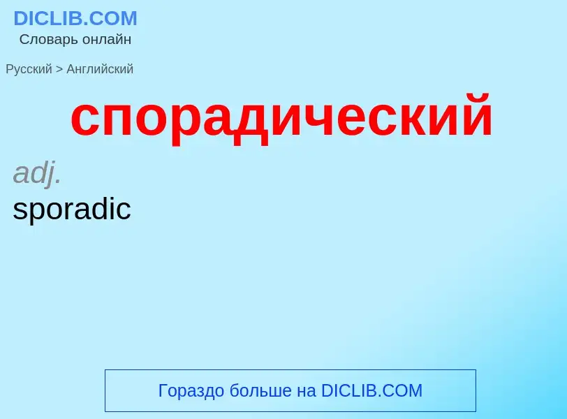 Como se diz спорадический em Inglês? Tradução de &#39спорадический&#39 em Inglês