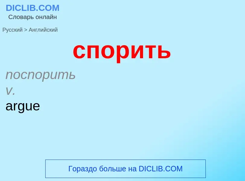 Como se diz спорить em Inglês? Tradução de &#39спорить&#39 em Inglês