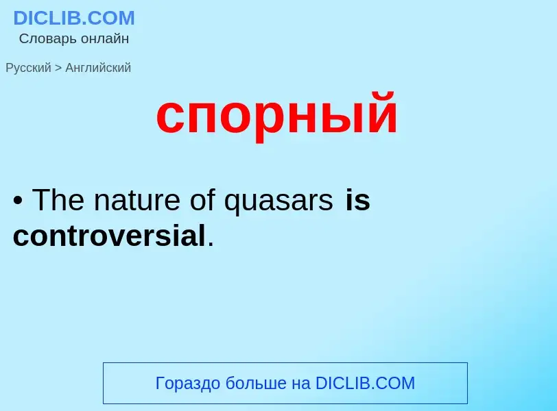 Como se diz спорный em Inglês? Tradução de &#39спорный&#39 em Inglês