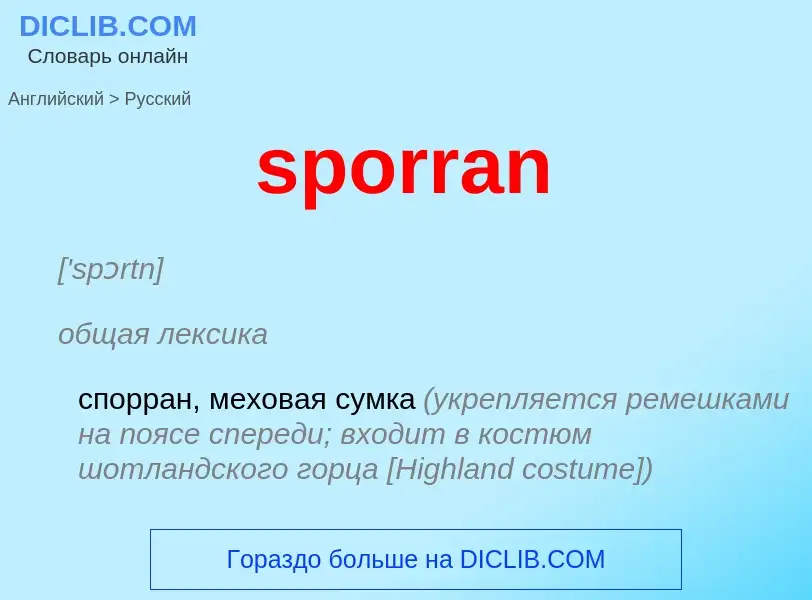 What is the Russian for sporran? Translation of &#39sporran&#39 to Russian