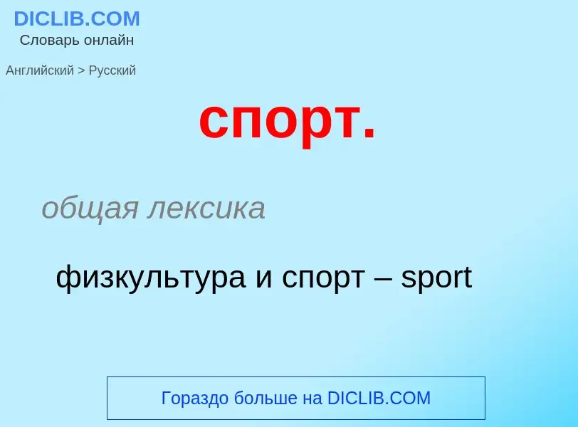 Como se diz спорт. em Russo? Tradução de &#39спорт.&#39 em Russo