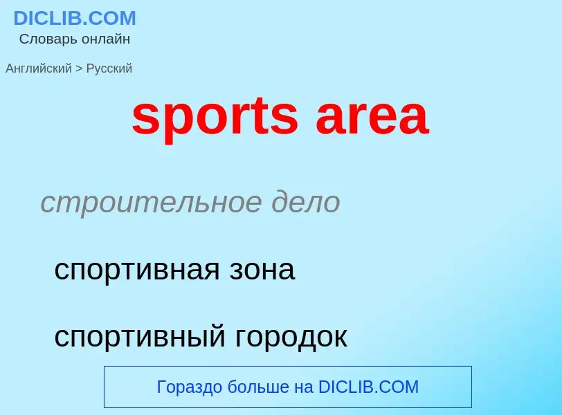 Как переводится sports area на Русский язык