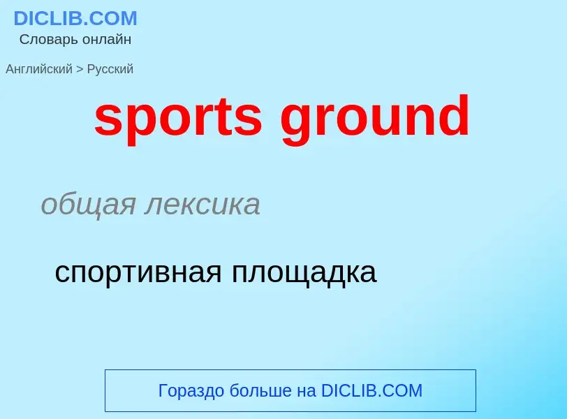 ¿Cómo se dice sports ground en Ruso? Traducción de &#39sports ground&#39 al Ruso