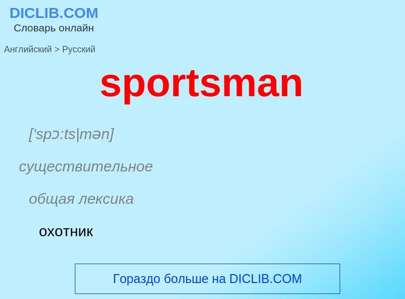 Как переводится sportsman на Русский язык