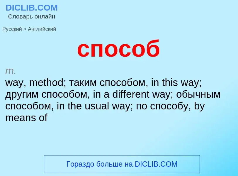 Как переводится способ на Английский язык