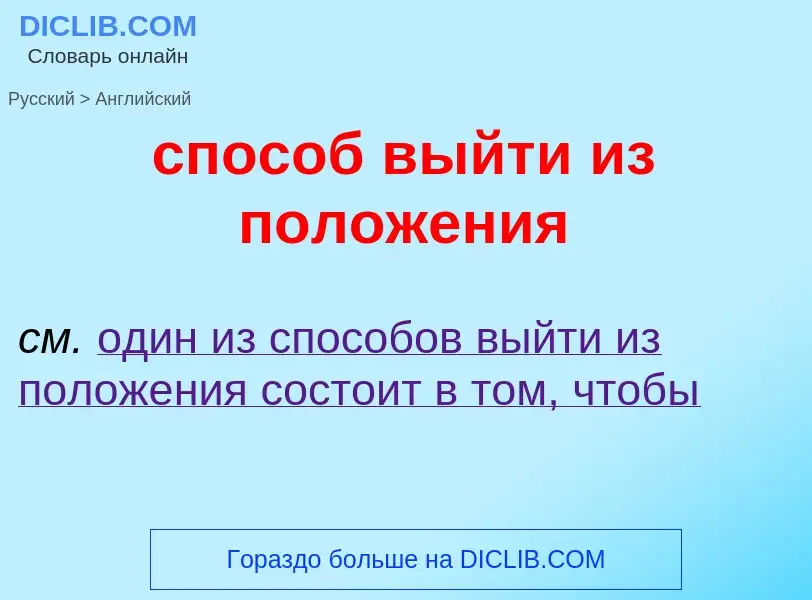 Como se diz способ выйти из положения em Inglês? Tradução de &#39способ выйти из положения&#39 em In