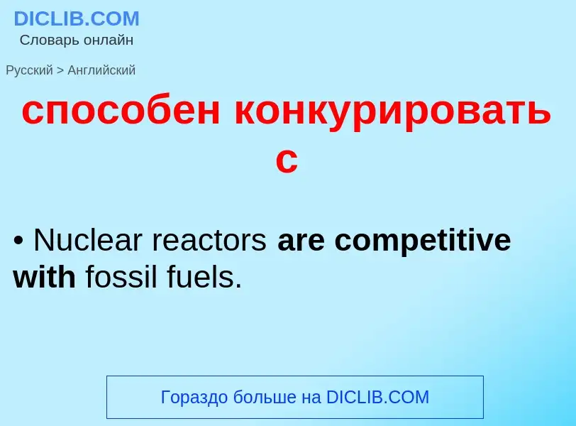 Como se diz способен конкурировать с em Inglês? Tradução de &#39способен конкурировать с&#39 em Ingl