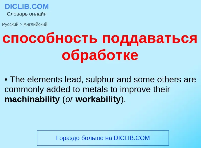 Как переводится способность поддаваться обработке на Английский язык