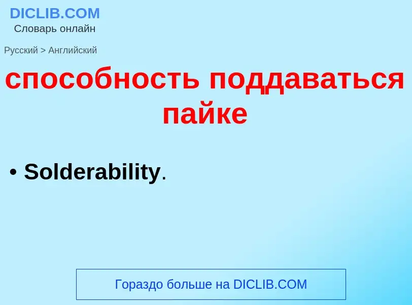 Como se diz способность поддаваться пайке em Inglês? Tradução de &#39способность поддаваться пайке&#