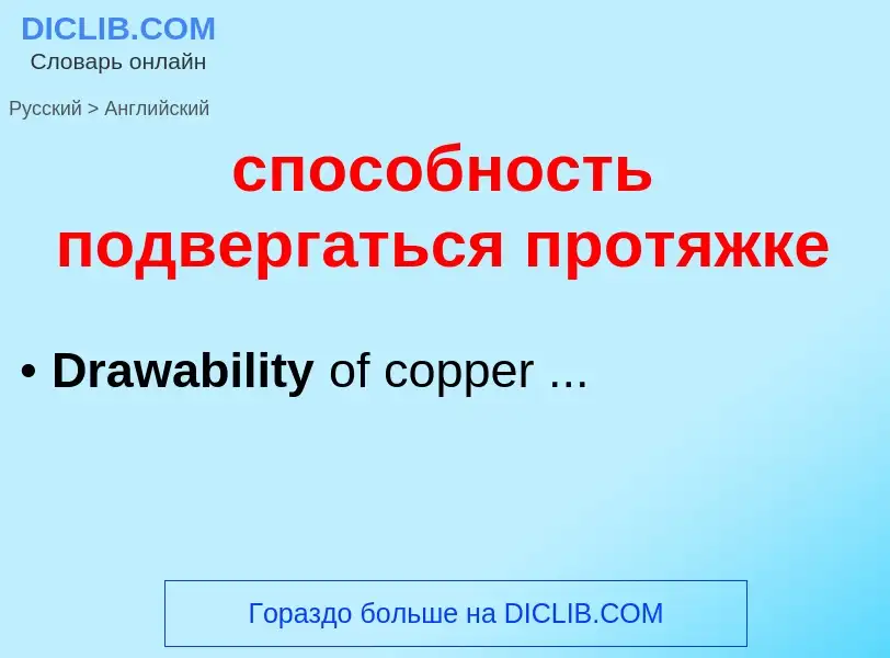 Como se diz способность подвергаться протяжке em Inglês? Tradução de &#39способность подвергаться пр