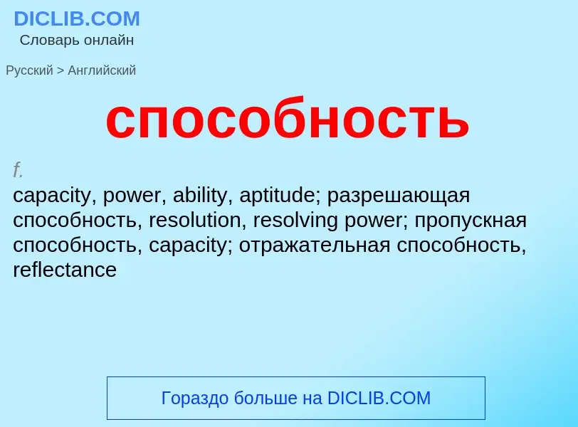 Como se diz способность em Inglês? Tradução de &#39способность&#39 em Inglês