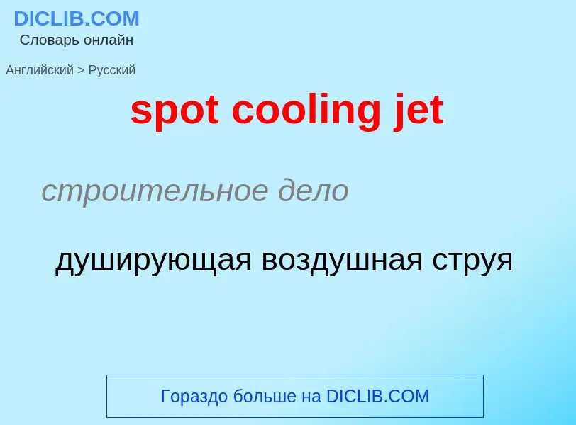 Как переводится spot cooling jet на Русский язык