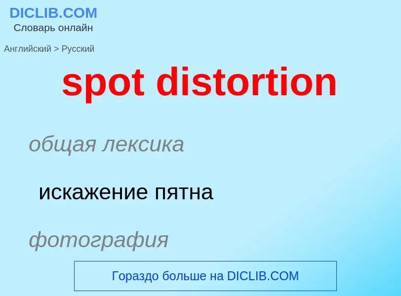 What is the Russian for spot distortion? Translation of &#39spot distortion&#39 to Russian