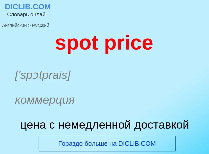 Как переводится spot price на Русский язык