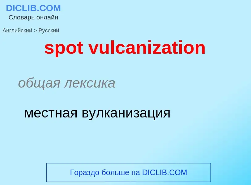 What is the Russian for spot vulcanization? Translation of &#39spot vulcanization&#39 to Russian