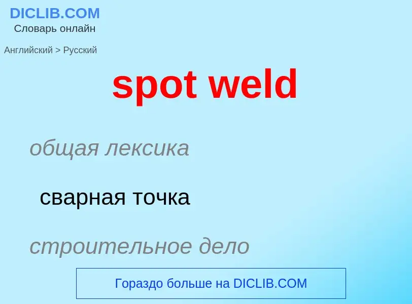 ¿Cómo se dice spot weld en Ruso? Traducción de &#39spot weld&#39 al Ruso