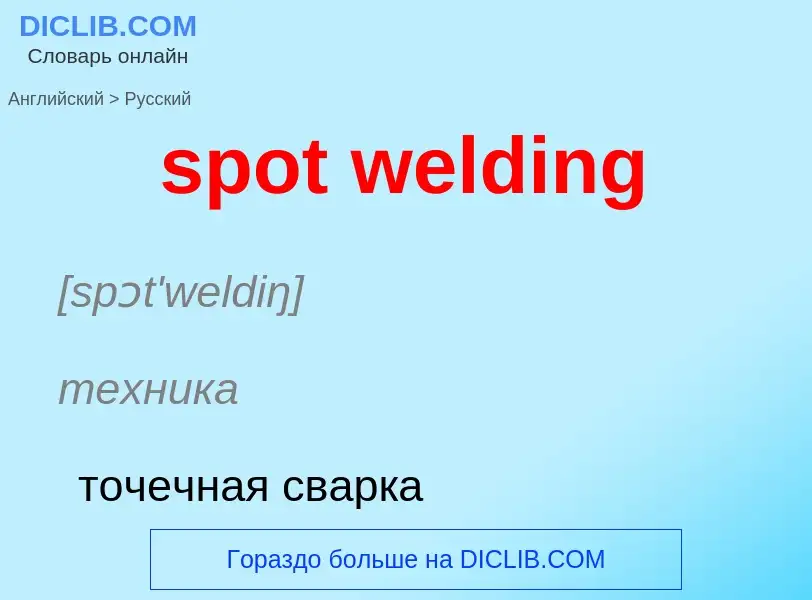 Как переводится spot welding на Русский язык