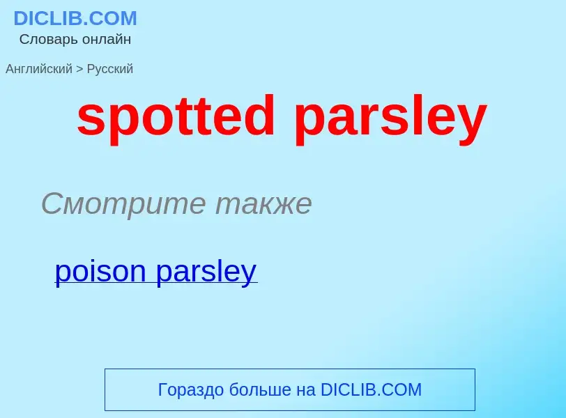 Как переводится spotted parsley на Русский язык