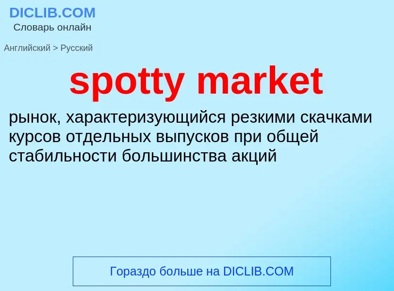 Как переводится spotty market на Русский язык