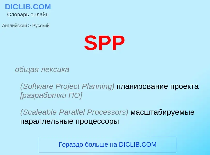 Как переводится SPP на Русский язык