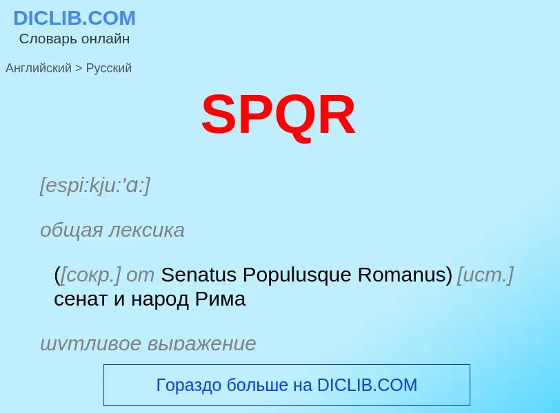 Как переводится SPQR на Русский язык