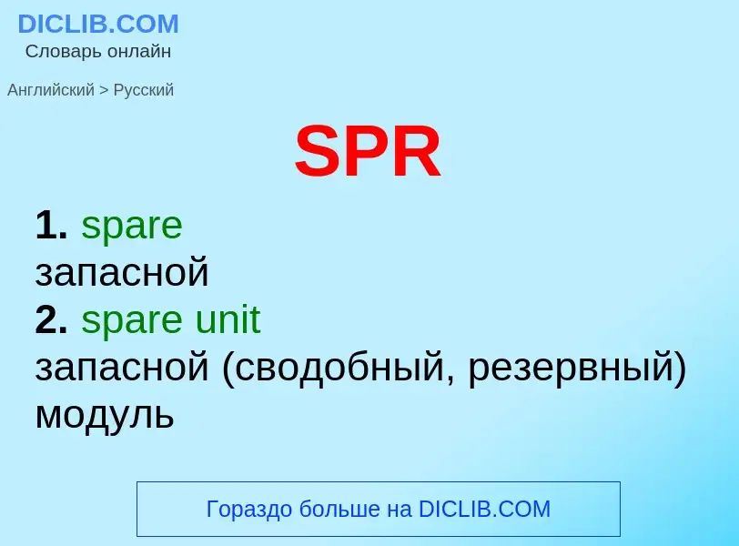 Как переводится SPR на Русский язык