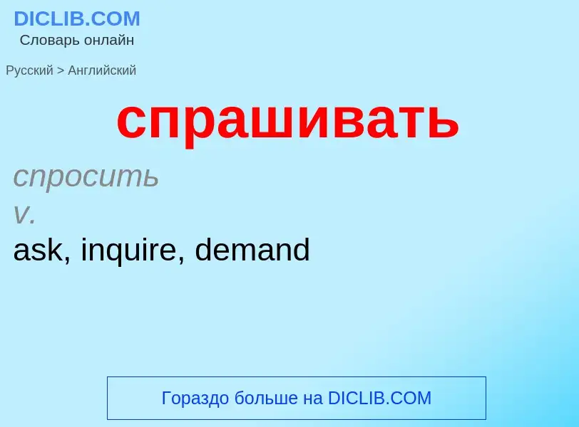 ¿Cómo se dice спрашивать en Inglés? Traducción de &#39спрашивать&#39 al Inglés