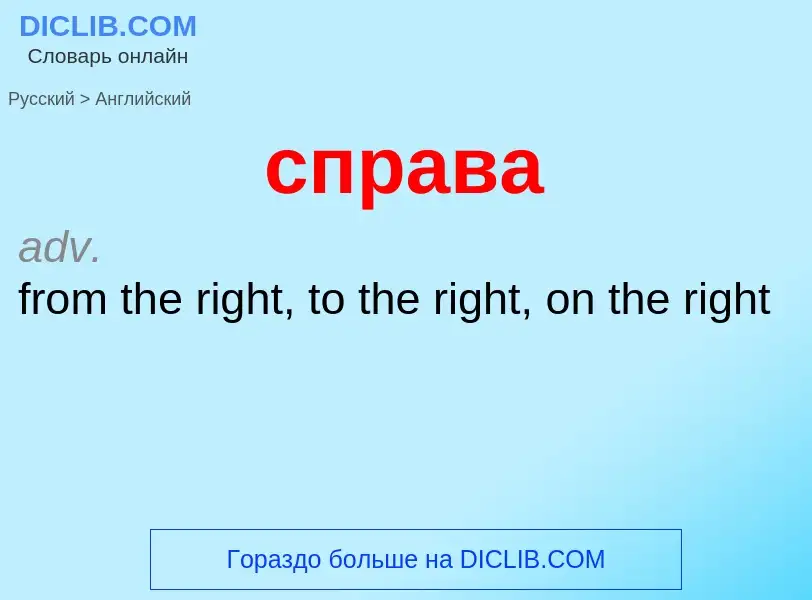 Como se diz справа em Inglês? Tradução de &#39справа&#39 em Inglês