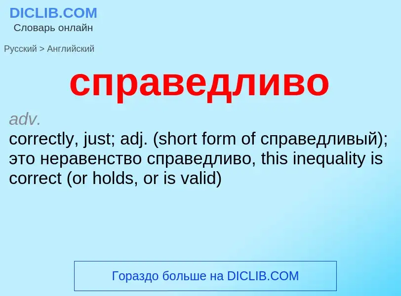 What is the English for справедливо? Translation of &#39справедливо&#39 to English